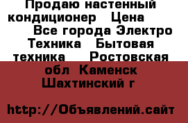 Продаю настенный кондиционер › Цена ­ 21 450 - Все города Электро-Техника » Бытовая техника   . Ростовская обл.,Каменск-Шахтинский г.